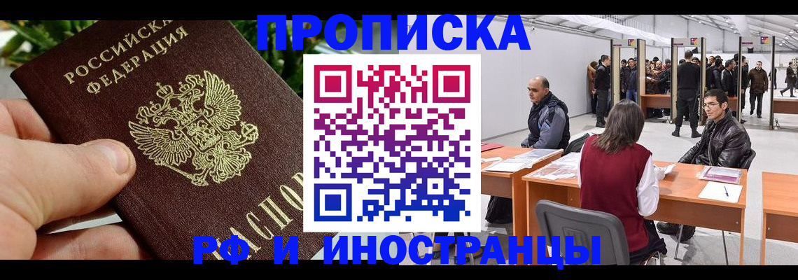 прописка штамп в Улан-Удэ